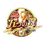 五つの鍵の企画画像