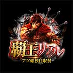 アツ姫公式の覇王のリアルの企画画像
