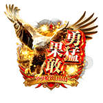 勇猛果敢の企画画像