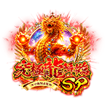 究極龍降臨SPの企画画像