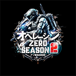 オペレーションZERO season2の企画画像