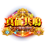 真価共鳴の企画画像