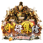 剛将集結の企画画像