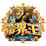 帝界の王の企画画像