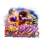アツ姫公式の剛腕のリアルの企画画像