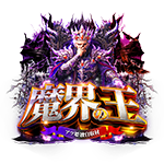 魔界の王の企画画像