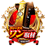 ヴィーナスワン取材の企画画像