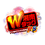 湘南WタッグPS取材の企画画像