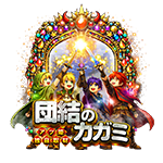 団結のカガミ