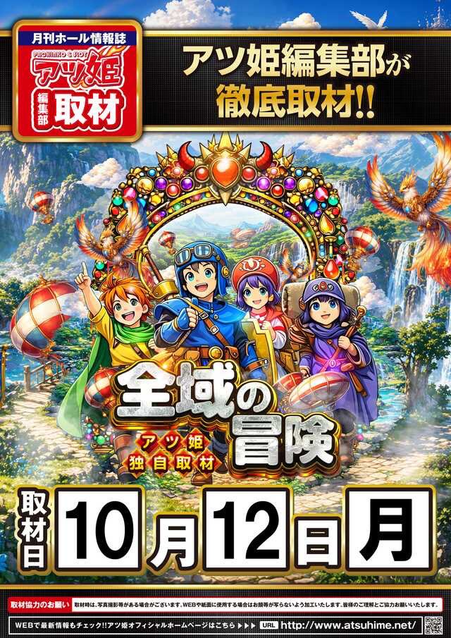 全域の冒険の開催告知画像