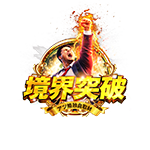 境界突破の企画画像