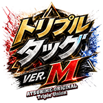 トリプルタッグver.Mの企画画像