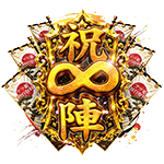 祝陣の企画画像