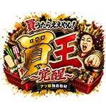 買王-覚醒-の企画画像