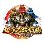 知多三城戦線の企画画像