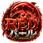 REDパールの企画画像