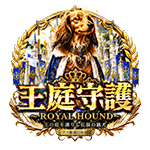 王庭守護～ROYAL HOUND～の企画画像