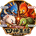 四神集結