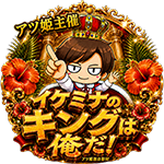 イケミナのキングは俺だ！の企画画像