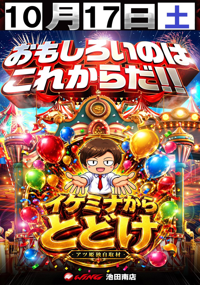 イケミナからとどけの開催告知画像