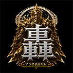 轟の企画画像