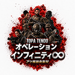 オペレーションインフィニティ∞の企画画像