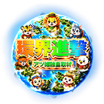 環界進撃