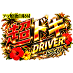 超ドキドライバーの企画画像