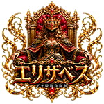 エリザベスの企画画像