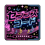 セブンスコードの企画画像