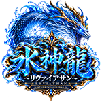 水神龍 リヴァイアサンの企画画像
