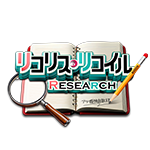 リコリス・リコイルRESEARCHの企画画像