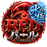 REDパール〜水の極〜の企画画像