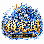 鎖究潤の企画画像