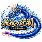 最後の究潤の企画画像