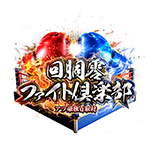 回胴零ファイト倶楽部の企画画像