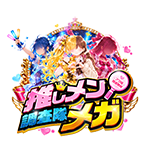 推しメン調査隊メガの企画画像