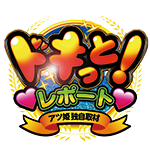 ドキっと！レポートの企画画像