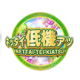 ネッタイ低機アツの企画画像