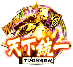 天下統一の企画画像