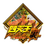 四天王裏の企画画像