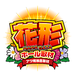 花形ホール取材の企画画像