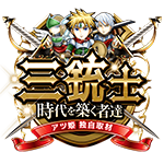 三銃士の企画画像