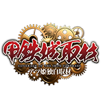 甲鉄城取材の企画画像