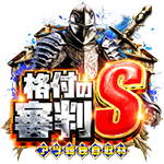 格付の審判Sの企画画像