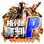 格付の審判Pの企画画像
