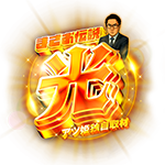 まさお伝説 -光-の企画画像