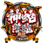 神蛇降臨の企画画像