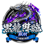黒龍降臨の企画画像