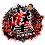まさお伝説 -摩-の企画画像